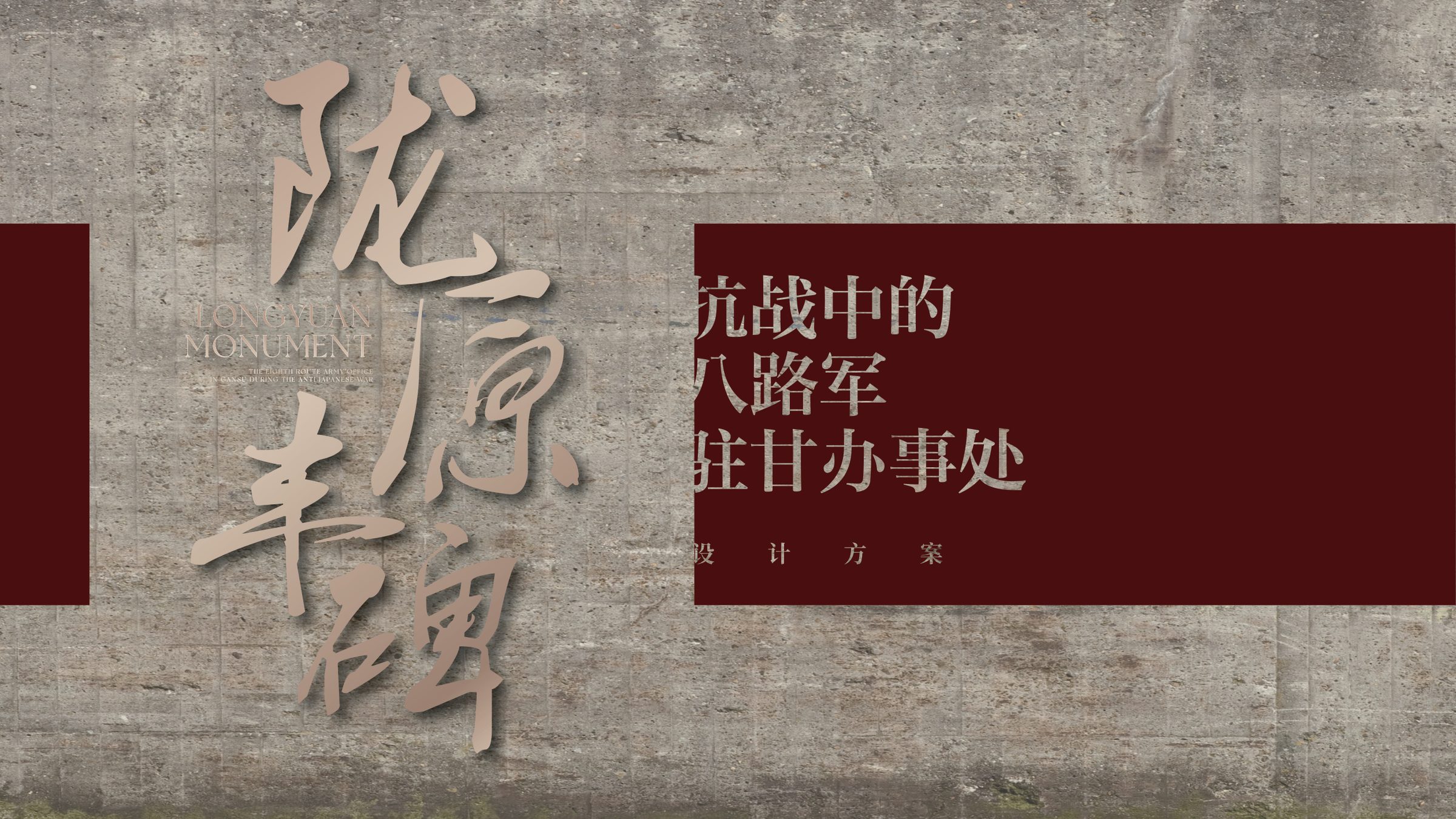 陇原丰碑-抗战中的八路军驻甘办事处设计方案 空间设计第 1 页