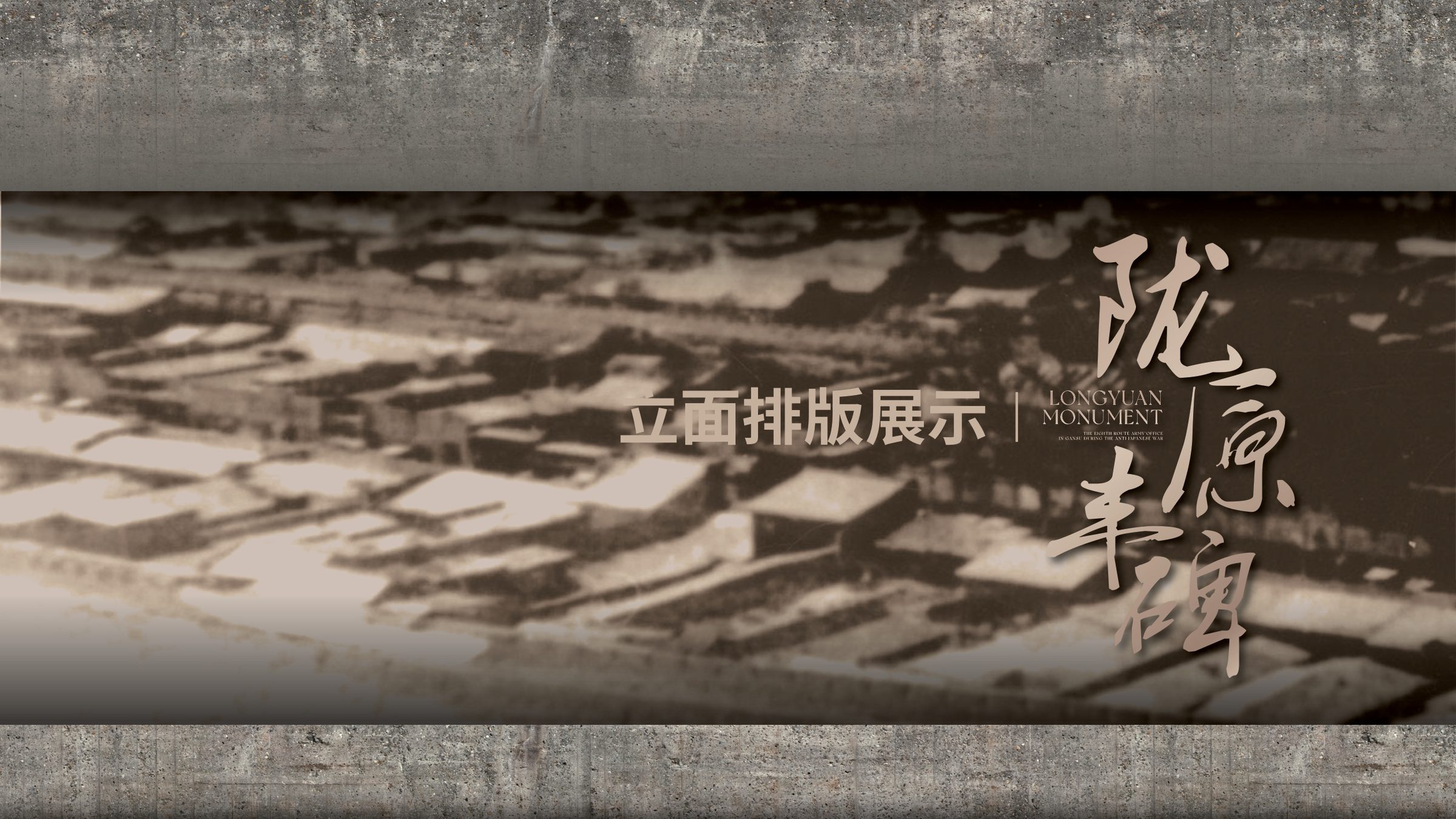 陇原丰碑-抗战中的八路军驻甘办事处设计方案 空间设计第 11 页