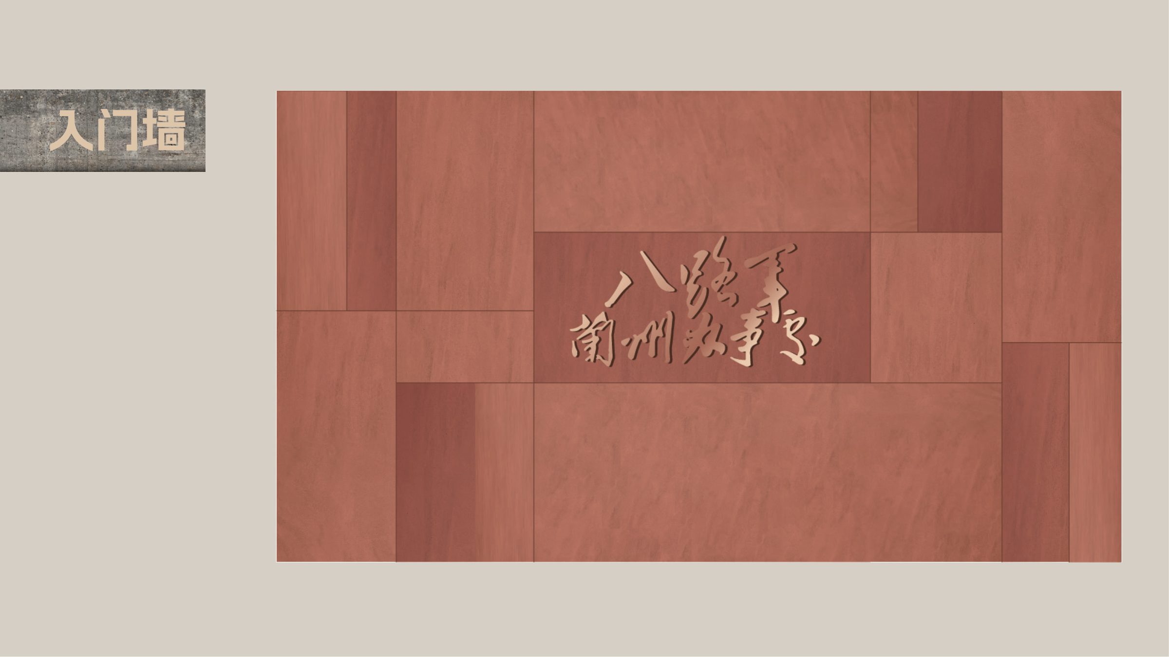 陇原丰碑-抗战中的八路军驻甘办事处设计方案 空间设计第 12 页