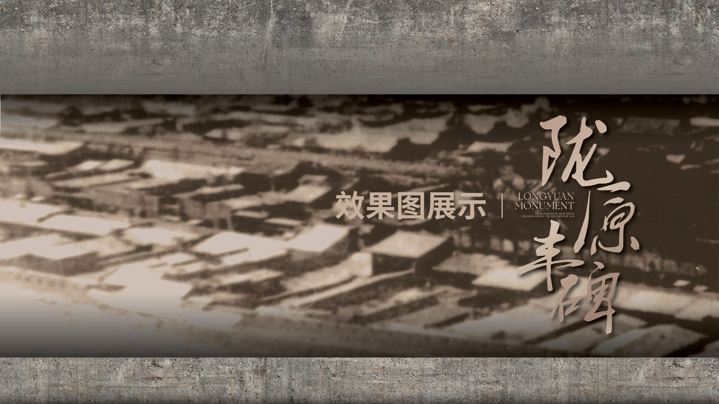 陇原丰碑-抗战中的八路军驻甘办事处设计方案 空间设计第 42 页