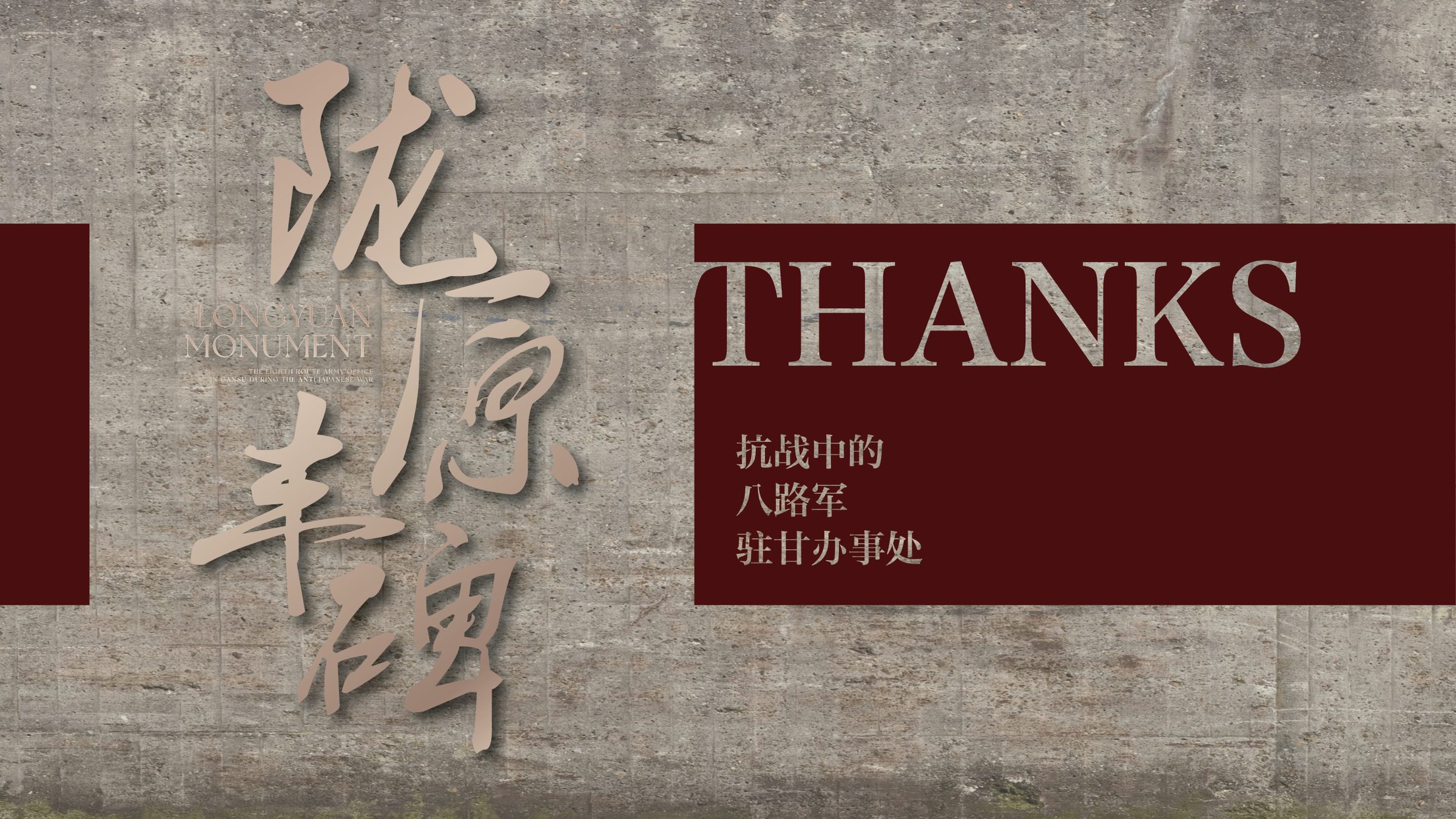 陇原丰碑-抗战中的八路军驻甘办事处设计方案 空间设计第 82 页