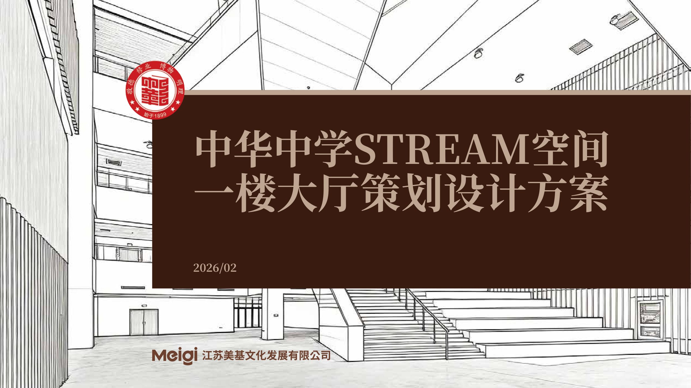 中华中学Stream空间一楼大厅策划设计方案 空间设计第 1 页