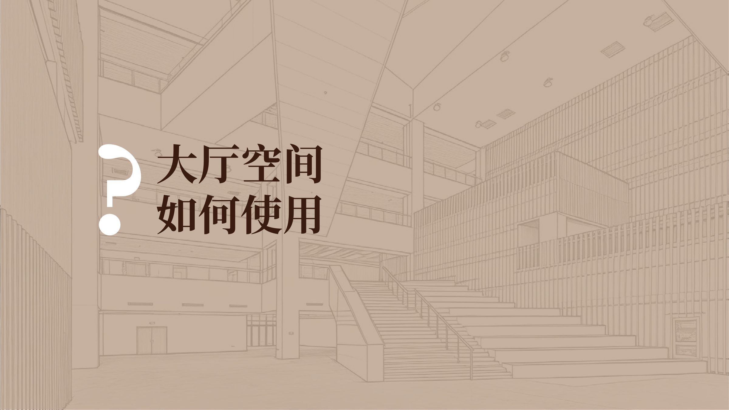 中华中学Stream空间一楼大厅策划设计方案 空间设计第 5 页